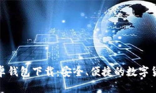 : 比特币安卓钱包下载：安全、便捷的数字货币管理工具