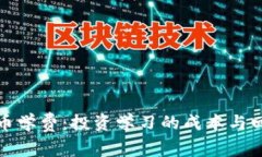 加密货币学费：投资学习的成本与回报解析