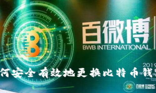 如何安全有效地更换比特币钱包？
