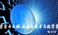 : 探秘加密货币之城：区块链技术与数字资产的未