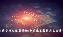 加密货币立法新动向：全球政策解析与未来展望