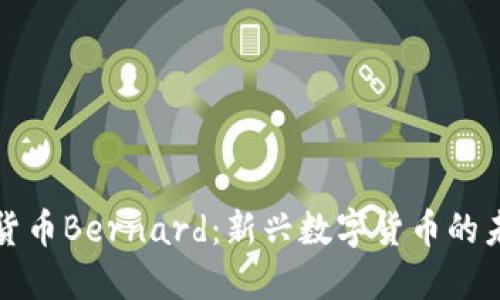 深入探讨加密货币Bernard：新兴数字货币的未来与市场趋势