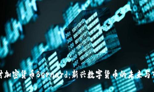 深入探讨加密货币Bernard：新兴数字货币的未来与市场趋势