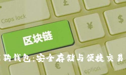 比特币智能狗钱包：安全存储与便捷交易的完美结合