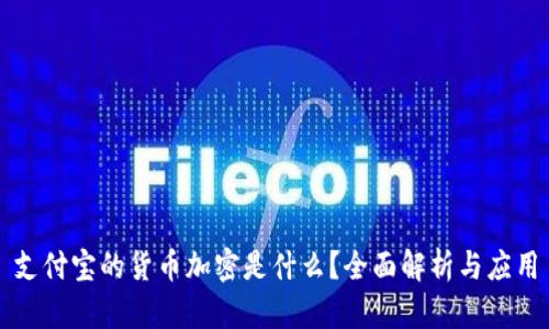 支付宝的货币加密是什么？全面解析与应用