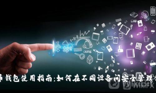 跨平台比特币钱包使用指南：如何在不同设备间安全管理你的数字资产