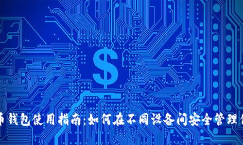 跨平台比特币钱包使用指南：如何在不同设备间安全管理你的数字资产