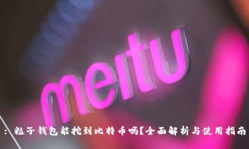 : 粒子钱包能挖到比特币吗？全面解析与使用指南