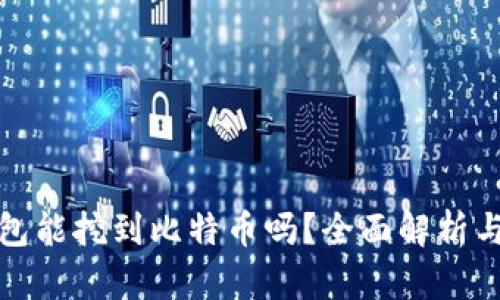 : 粒子钱包能挖到比特币吗？全面解析与使用指南