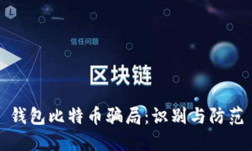 钱包比特币骗局：识别与防范
