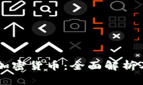 日本乐天加密货币：全面解析及投资前景