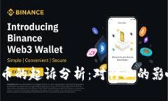 SEC对加密货币的起诉分析：对行业的影响与未来