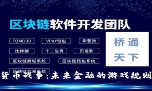 加密货币战争:未来金融的游戏规则变迁