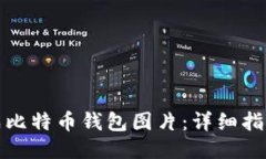 如何合成比特币钱包图片：详细指南与技巧