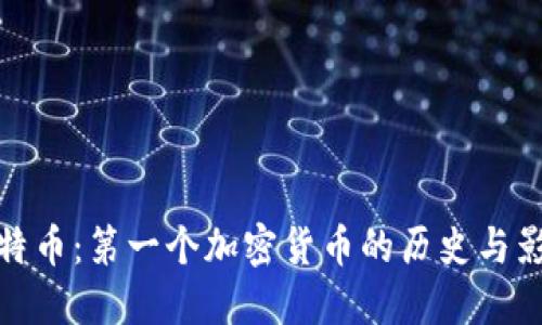 比特币：第一个加密货币的历史与影响