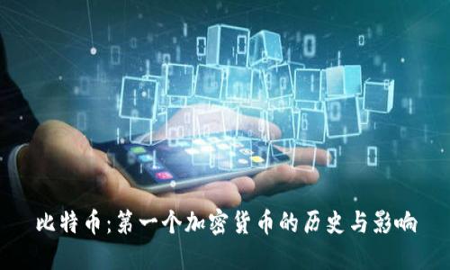 比特币：第一个加密货币的历史与影响
