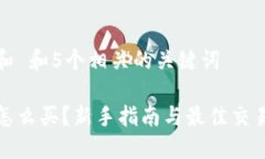 思考一个和 和5个相关的关键词加密货币怎么买？