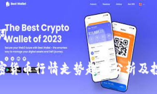 与关键词
数字加密货币行情走势趋势分析及投资策略