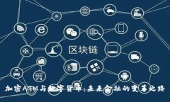 加密ATM与数字货币：未来金融的变革之路