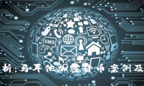 深度解析：马耳他加密货币案例及其影响