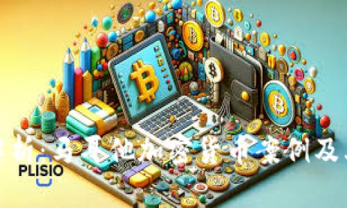 深度解析：马耳他加密货币案例及其影响