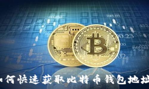   
如何快速获取比特币钱包地址？