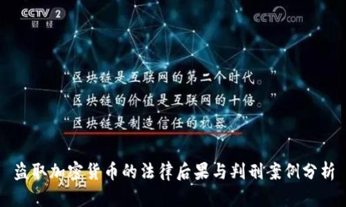 盗取加密货币的法律后果与判刑案例分析