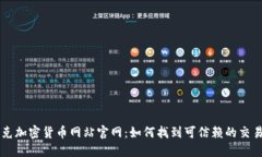 伊拉克加密货币网站官网：如何找到可信赖的交