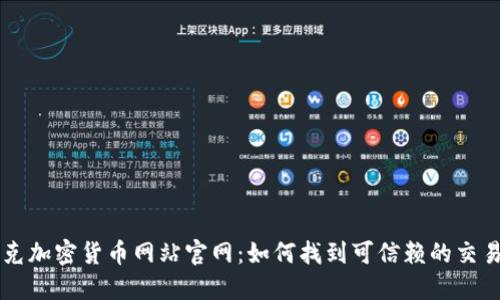 伊拉克加密货币网站官网：如何找到可信赖的交易平台
