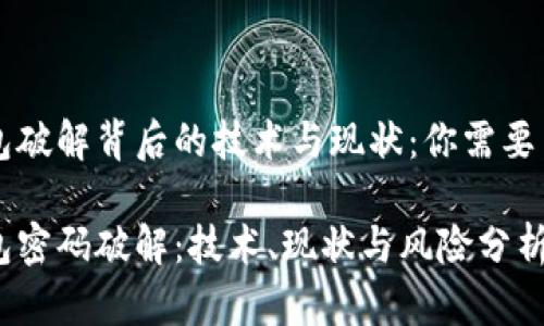 比特币钱包破解背后的技术与现状：你需要了解的真相

比特币钱包密码破解：技术、现状与风险分析