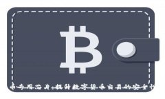 加密货币专用芯片：提升数字货币交易的安全性