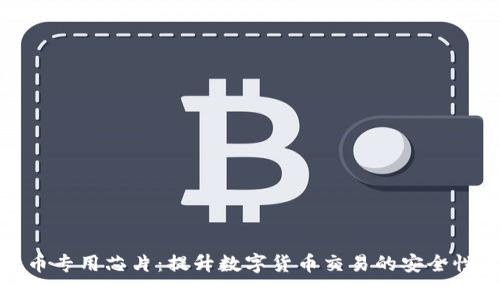 加密货币专用芯片：提升数字货币交易的安全性与效率