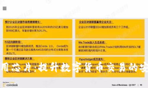 加密货币专用芯片：提升数字货币交易的安全性与效率