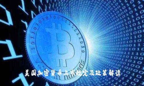 美国加密货币上市规定及政策解读