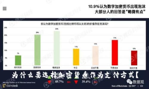 为什么要选择加密货币作为支付方式?