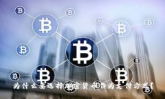 为什么要选择加密货币作为支付方式？