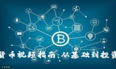 加密货币视频指南：从基础到投资技巧