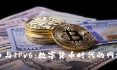加密货币与IPv6：数字货币时代的网络新纪元