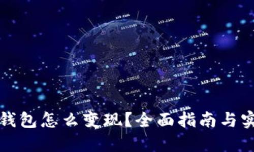 比特币钱包怎么变现？全面指南与实用建议