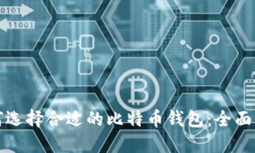 如何选择合适的比特币钱包:全面指南