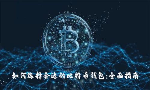 如何选择合适的比特币钱包:全面指南