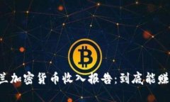 新西兰加密货币收入报告：到底能赚多少？