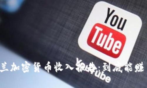 新西兰加密货币收入报告:到底能赚多少?