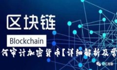 普华永道如何审计加密货币？详细解析及常见问