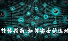 比特币钱包间转移指南：如何安全快速地进行B