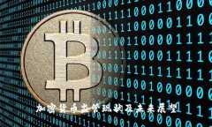 加密货币监管现状及未来展望