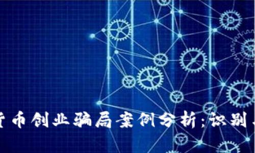 加密货币创业骗局案例分析：识别与防范