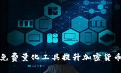 和关键词如何利用免费量化工具提升加密货币投