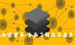 Hws加密货币：全面了解及其未来发展
