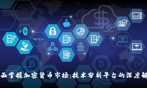 全面掌握加密货币市场:技术分析平台的深度解析